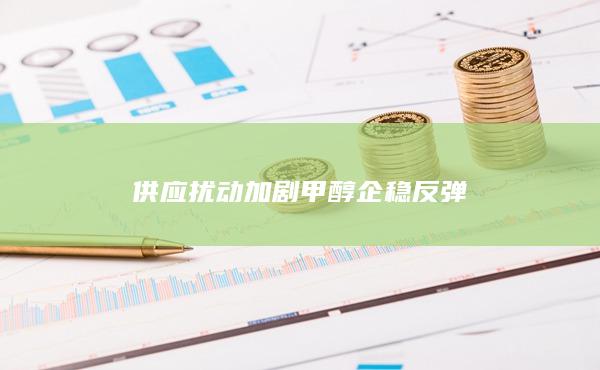 供應擾動加劇