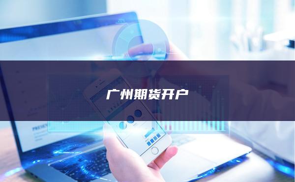 廣州期貨開戶