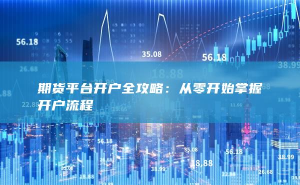 從零開始掌握開戶流程