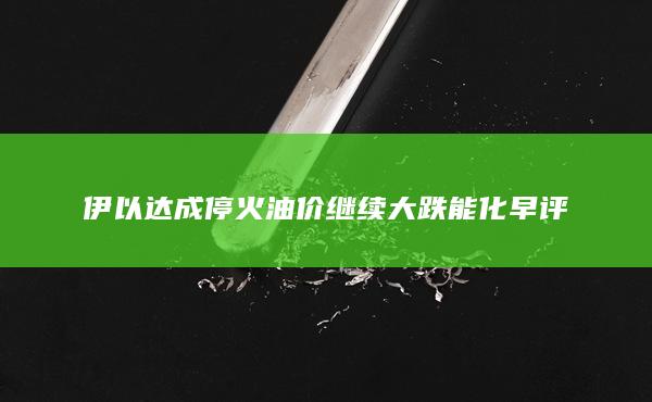 伊以達(dá)成停火