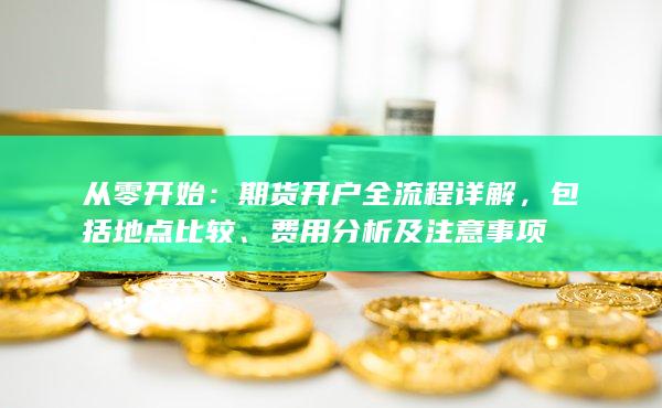 費用分析及注意事項