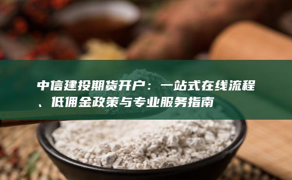 低傭金政策與專業(yè)服務(wù)指南