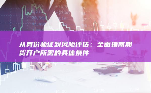 全面指南期貨開戶所需的具體條件