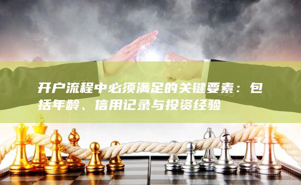 信用記錄與投資經驗