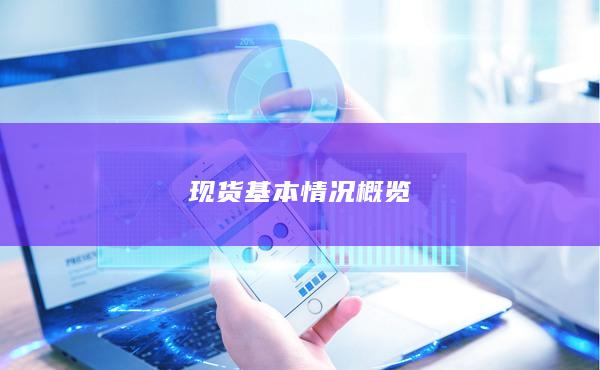 現貨基本情況概覽