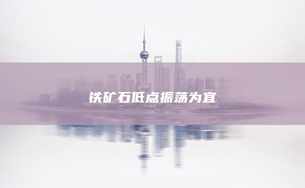 鐵礦石
