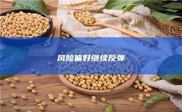 風(fēng)險(xiǎn)偏好繼續(xù)反彈