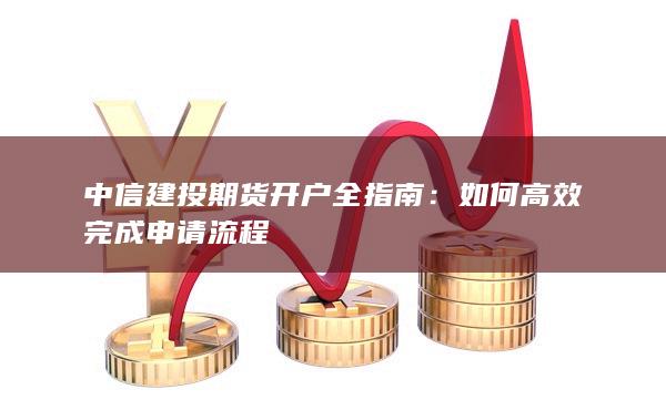 如何高效完成申請流程