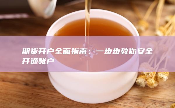 期貨開戶全面指南