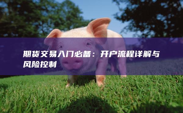 期貨交易入門必備