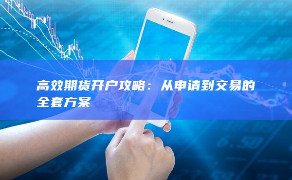 從申請到交易的全套方案
