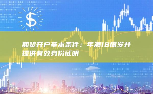 期貨開戶基本條件