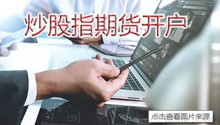 股指期貨去哪個期貨公司開戶靠譜而且手續(xù)費低？(圖1)