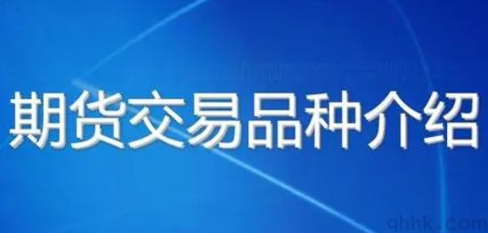 2022年5月國內(nèi)開戶的期貨品種有哪些？(圖1)