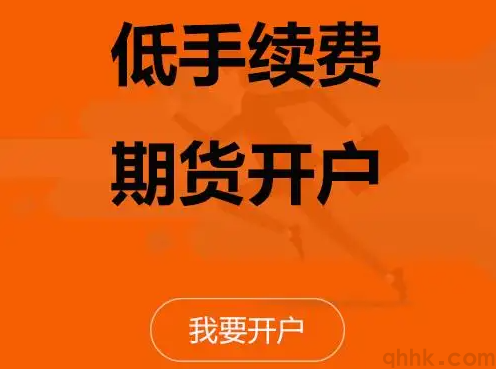 期貨新手如何開戶？期貨網(wǎng)上開戶比去營業(yè)部開戶手續(xù)費低嗎？(圖1)