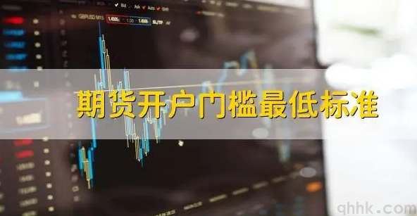 期貨開戶的資金門檻是多少，保證金調(diào)低有哪些要求？(圖1)
