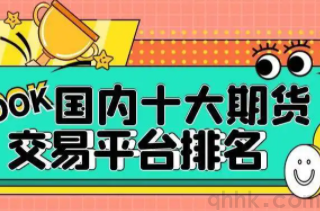 排名靠前手續費低的期貨公司有哪些？(圖1)