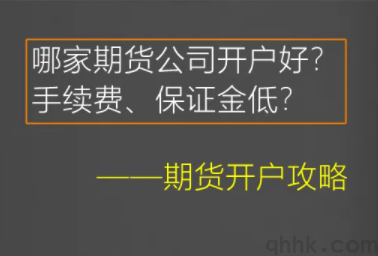 期貨開戶選哪家期貨公司排名靠前手續費低？(圖1)