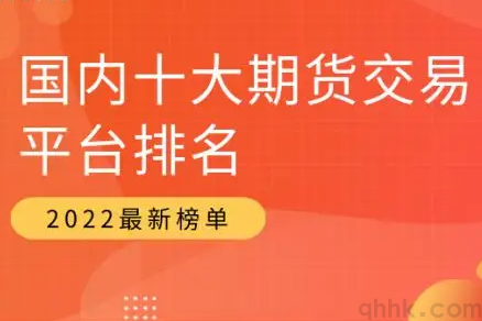 期貨公司排名靠前的有哪些？手續(xù)費最低的是哪家？(圖1)